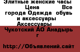 Элитные женские часы BAOSAILI › Цена ­ 2 990 - Все города Одежда, обувь и аксессуары » Аксессуары   . Чукотский АО,Анадырь г.